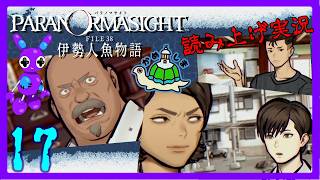 Part17 [ADV] [読み上げ] TSUNEの読み上げ実況 パラノマサイト FILE38 伊勢人魚物語 (ネタバレあり) (Switch2)