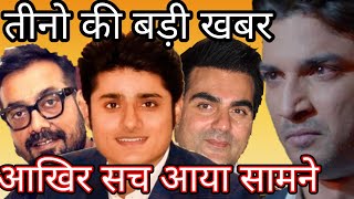 Big breaking news about Arbaaz khan , Sandip singh and Anurag Kashyap in Sushant singh Rajput case