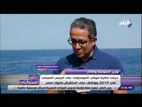 وزير السياحة عرضت فكرة موكب المومياوات على الرئيس السيسي 2019