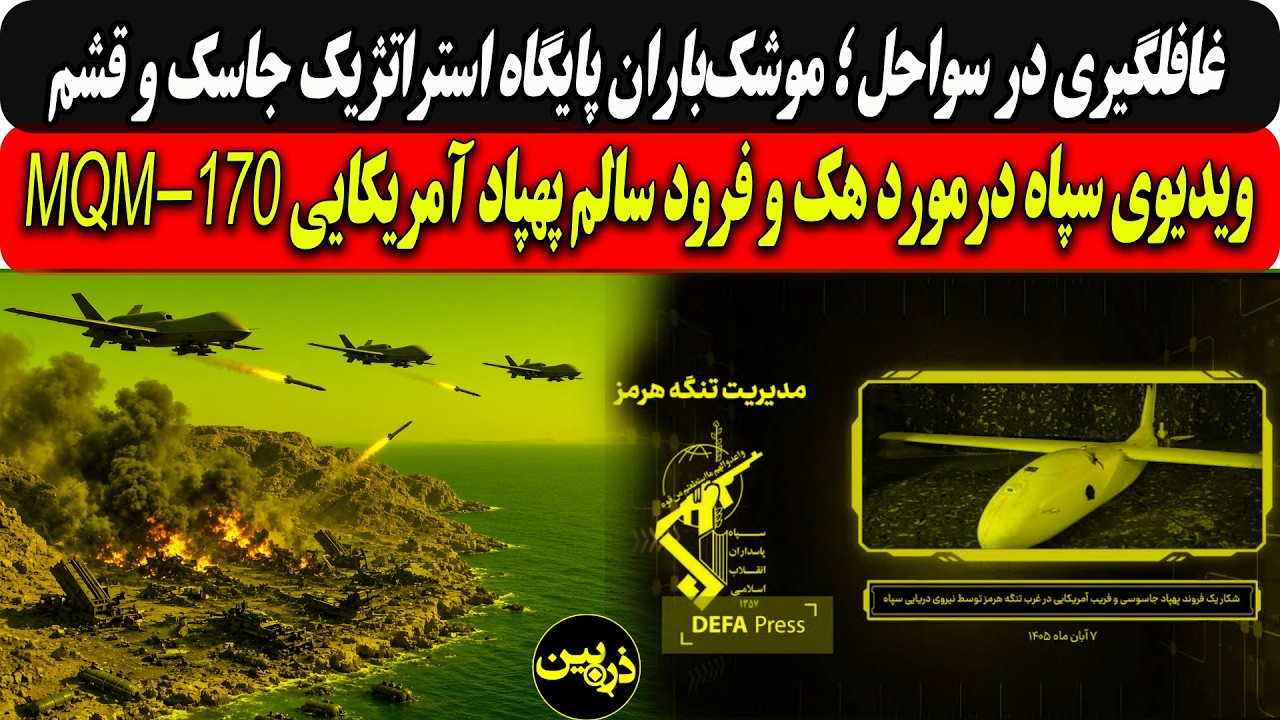 غافلگیری در سواحل موشک‌باران پایگاه استراتژیک جاسک و قشم/ویدیوی سپاه ازهک و?