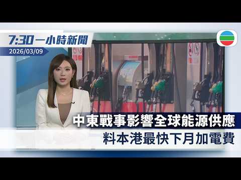 無綫7:30一小時新聞：中東戰事影響全球能源供應　料本港最快下月加電費｜哈梅內伊兒子成伊朗新最高領袖　特朗普稱未經其認可難長久｜香港新聞｜無綫新聞｜TVB News｜2026/03/09