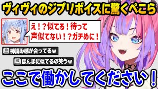 ヴィヴィのジブリ声真似が想像以上に似ていて驚くぺこらｗ【Farming Simulator 綺々羅々ヴィヴィ 兎田ぺこら DEV_IS FLOW GLOW ホロライブ】