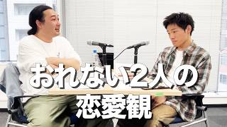 おれない2人の恋愛観