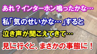 あれ？インターホン鳴ったかな…私「気のせいかな…」すると泣き声が聞こえてきて…見に行くと、まさかの事態に！