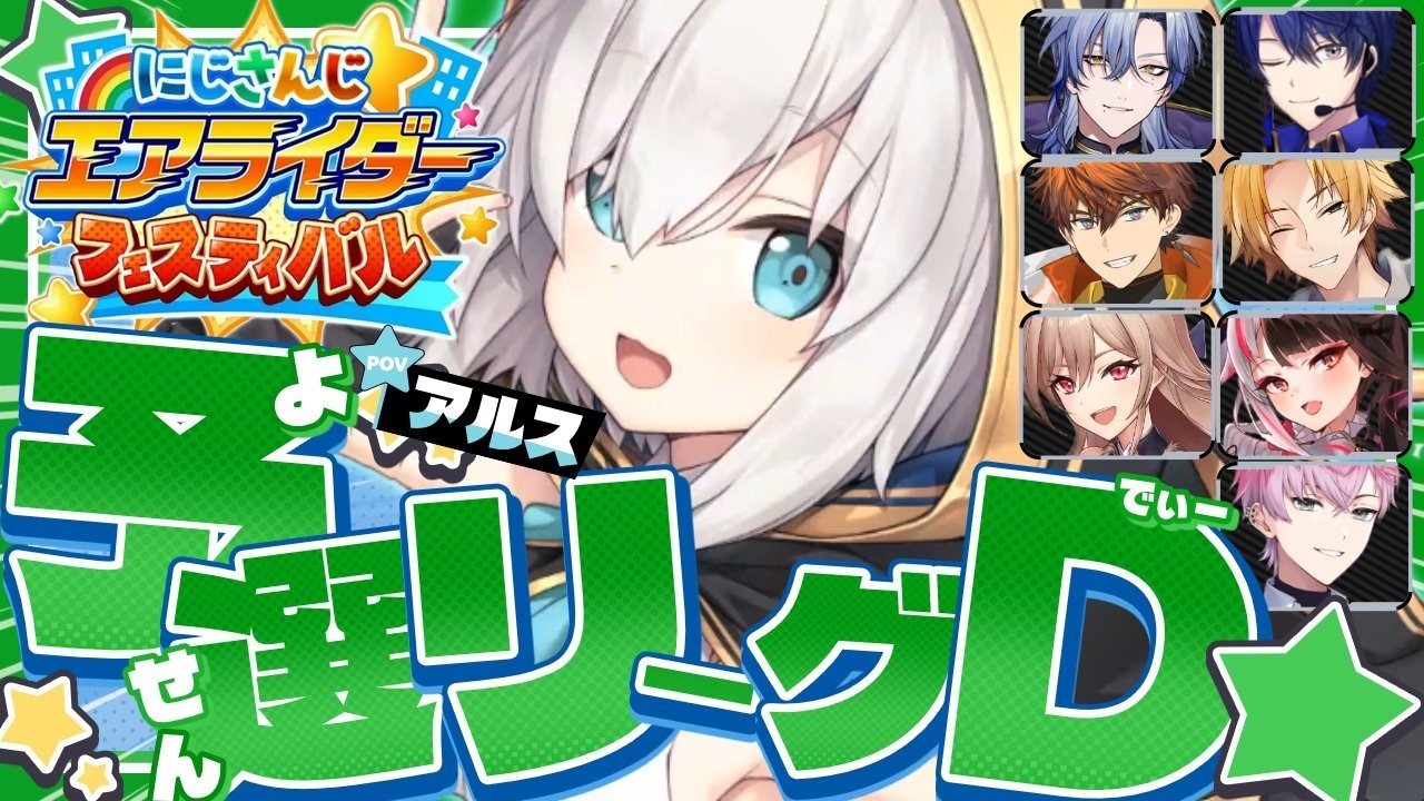 【#にじエアライダーフェス】予選Dリーグ☆　【アルス・アルマル/にじさんじ】