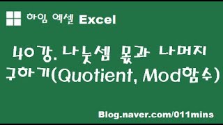 (하임 엑셀 40강) 나눗셈 몫과 나머지 구하기(Quotient, Mod함수)