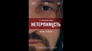 short film Intolerance / Нетерпимість