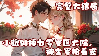 【完结】💕《小貔貅掉七零军区大院，被全军抢着宠》小貔貅变成四岁小幼崽，被拐的娘亲刚被找回，绿?