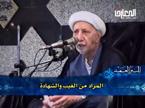 ⁣المراد من الغيب في قوله تعالى: {عَالِمُ الْغَيْبِ وَالشَّهَادَةِ} - الشيخ أحمد الوائلي