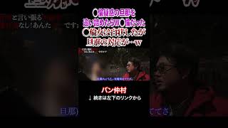 ◯倫疑惑の旦那を追い詰めたらW◯倫だった!?
