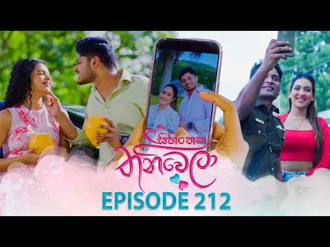 Sihineka Thaniwela (සිහිනෙක තනිවෙලා) | Episode 212 - (2026-07-27) | ITN