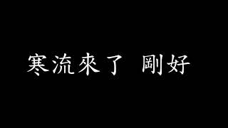 [Lycric Factory繁歌詞]周杰倫 Jay Chou不愛我就拉倒 If You Don't Love Me, It's Fine