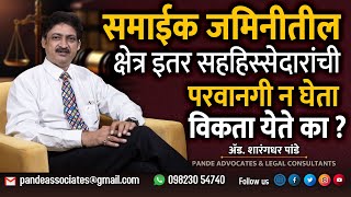 समाईक जमिनीतील क्षेत्र इतर सहहिस्सेदारांची परवानगी न घेता विकता येते का ? #advsharangdharpande