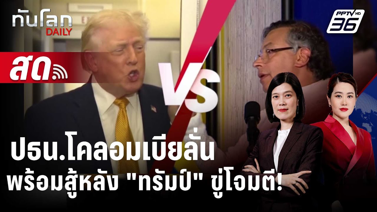 🔴 Live ทันโลก DAILY | ปธน.โคลอมเบียลั่นพร้อมจับอาวุธสู้หล