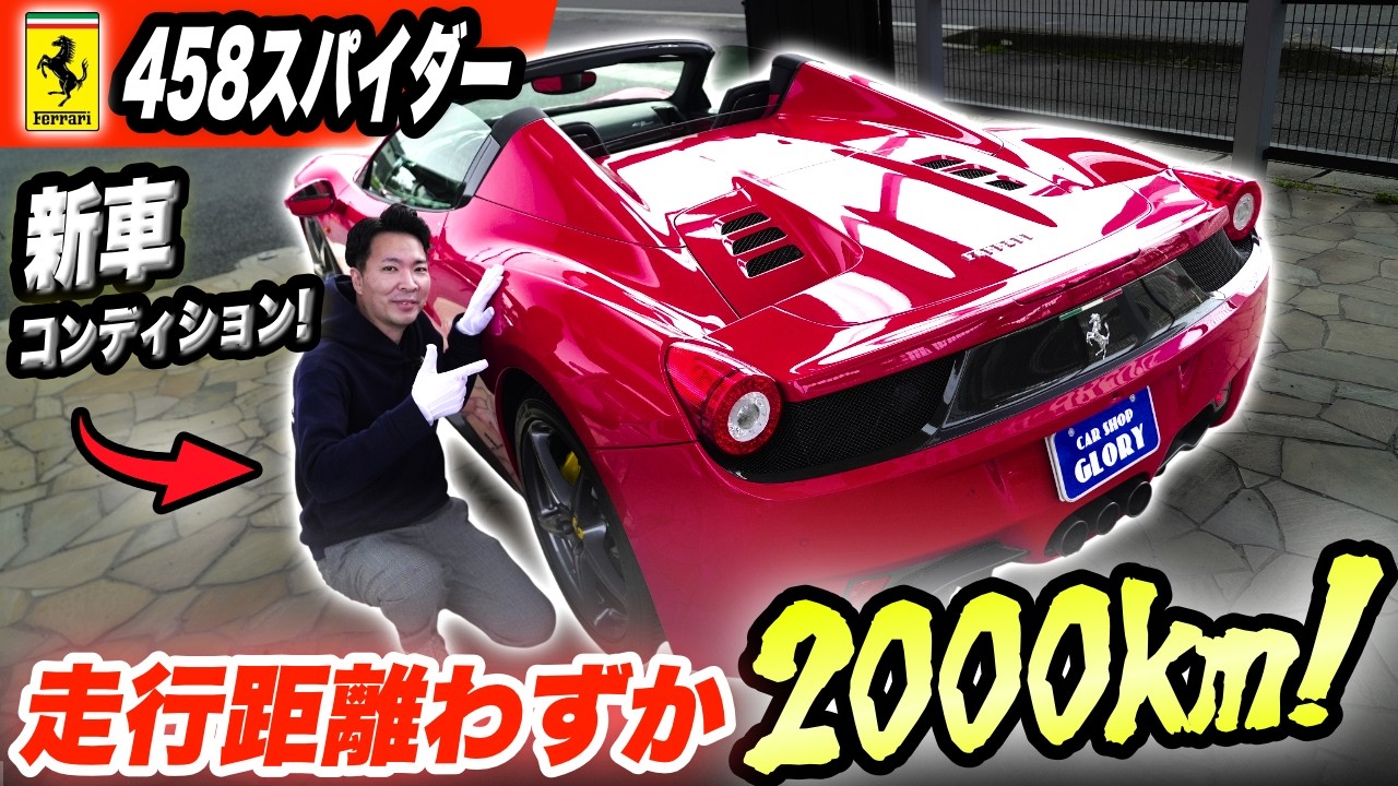 新車コンディション実走行2000キロ！『フェラーリ458スパイダー』