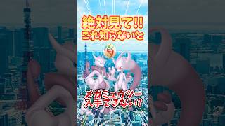 【ポケモンGO】絶対見て！これを知らないとメガミュウツーがゲットできない可能性が！？#ミュウツー #ポケモン #shorts