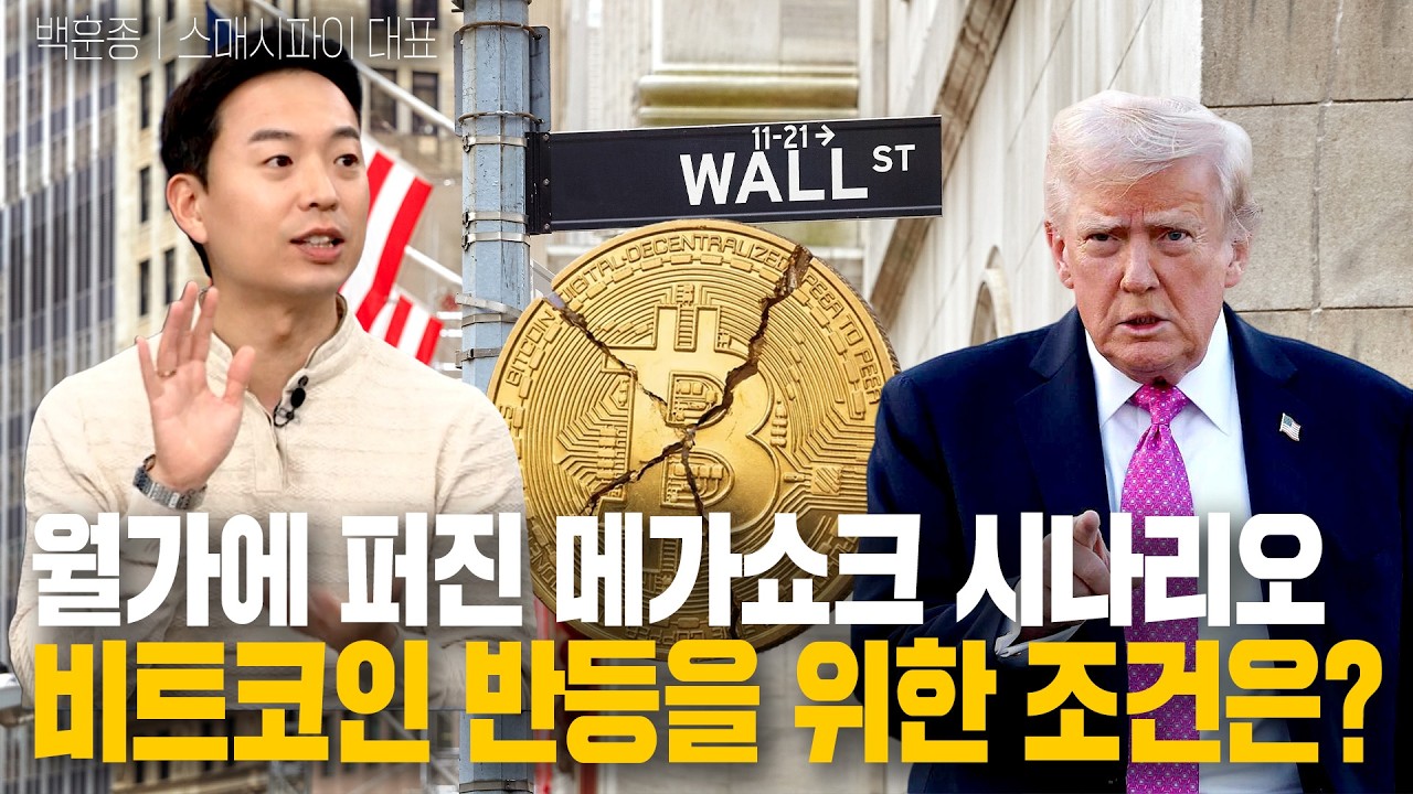 월가에 퍼진 메가쇼크 시나리오, 비트코인 반등을 위한 조건은?ㅣ백훈종 스매시파이 대표ㅣ크립토랩스 Cr
