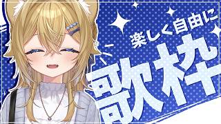【歌枠】ご機嫌るんるんで歌う子ライオンを観察する所【VTuber Singing stream】