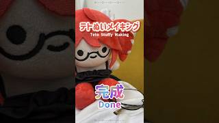 テトぬいぐるみ制作の裏側【腰痛持ち、4つ打ち】 #重音テト #vocaloid