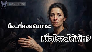 ðŠ―āļāđāļ§āļĒāļāļāļāļ·āđāļāļāļāļāļąāļ§āđāļāļāļāļąāļâĶāļāļĩāđāļāļ·āļāļāļ§āļēāļĄāļĢāļąāļāļāļĢāļīāļāļŦāļĢāļ·āļ? | The Key
