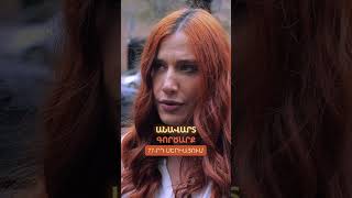 🎬Անավարտ գործարք | Սերիա 77