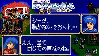 【一人全役】ファイアーエムブレム 紋章の謎 第1部1章【SFC版/レトロゲーム/フルボイス】