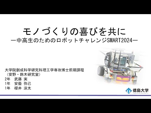 【徳島大学定例記者会見(令和6年5月28日)】モノづくりの喜びを共に―中高生のためのロボットチャレンジSMART2024―