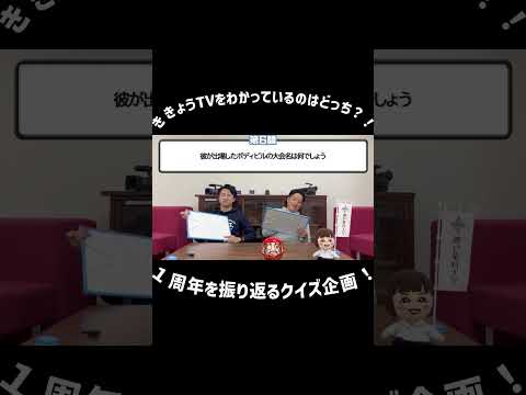 開局1周年クイズ対決！～ちょい見せ③～
