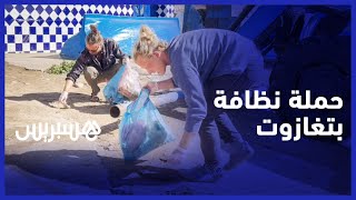 في بادرة طيّبة.. سياح أجانب يقومون بحملة نظافة بشاطئ تغازوت thumbnail