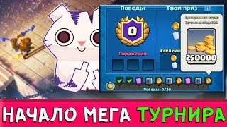 Прохожу НОВОЕ ИСПЫТАНИЕ - финал КОРОЛЕВСКОГО КУБКА ► 20 ПОБЕД - У КОГО-ТО БУДЕТ БОМБИТЬ
