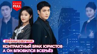 【RUS DUB】💞Холодный адвокат не умеет ласкать — зато защищает её до конца