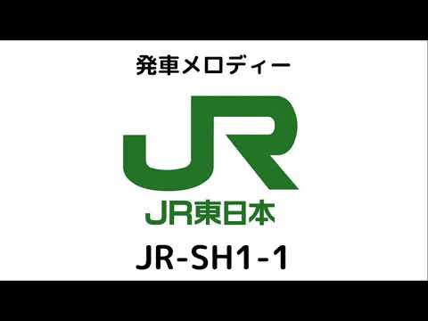 JR東日本　発車メロディー JR-SH1-1