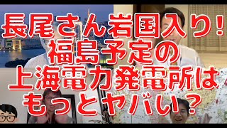 【上海電力】長尾さん岩国入り！福島はもっとヤバい？太陽光パネル義務化と小池都知事の利権！西村幸祐×長尾たかし×吉田康一郎×さかきゆい【こーゆーナイト】5/28収録④