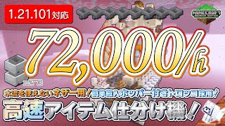 【 #Minecraft 統合版】【水流を使えないネザー用】高速アイテム仕分け機！【72,000/hホッパー付きトロッコ採用】【PS4,PC/1.21.101】【ゆっくり解説】