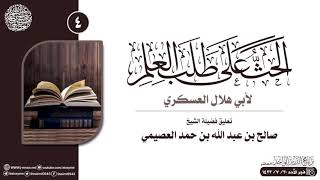 صورة الحث على طلب العلم لأبي هلال العسكري (٤) | تعليق الشيخ صالح العصيمي