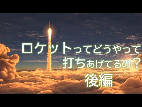 宇宙システム工学科 ロケットの準備から打ち上げまでを徹底解説【ariane5】後編