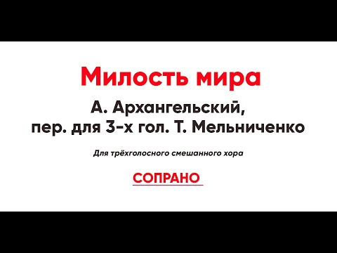 🎼 Милость мира. А. Архангельский, пер. для 3-х гол. Т. Мельниченко (сопрано)