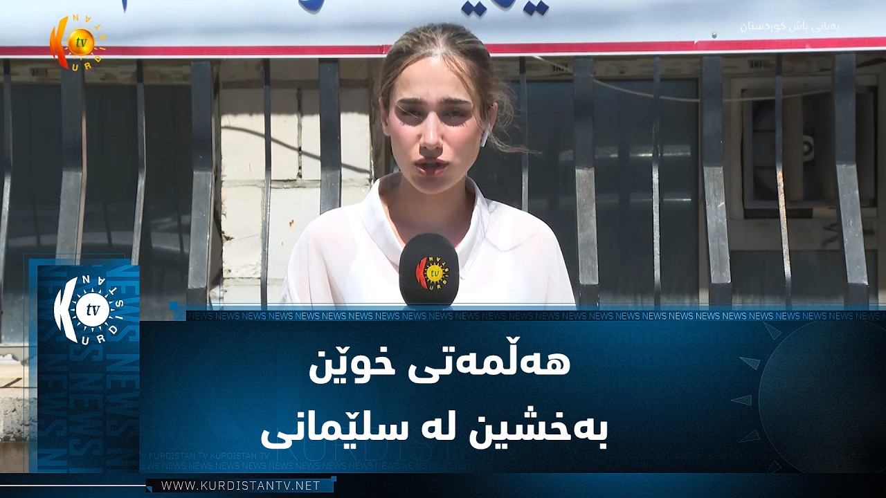 ڤیدیۆ | هەڵمەتی خوێن بەخشین لە سلێمانی