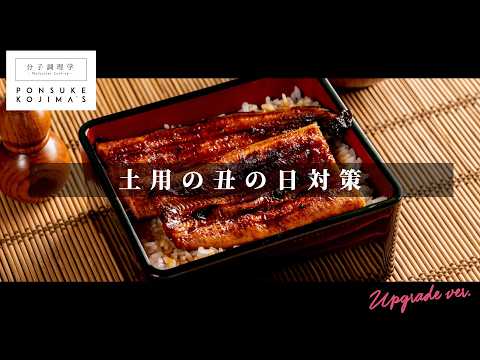 洗い流しはNG！タレはご飯用！これが正しいうなぎの温め方。ニホンウナギとロストラータ種【日本イチ丁寧なレシピ動画】UPG再配信
