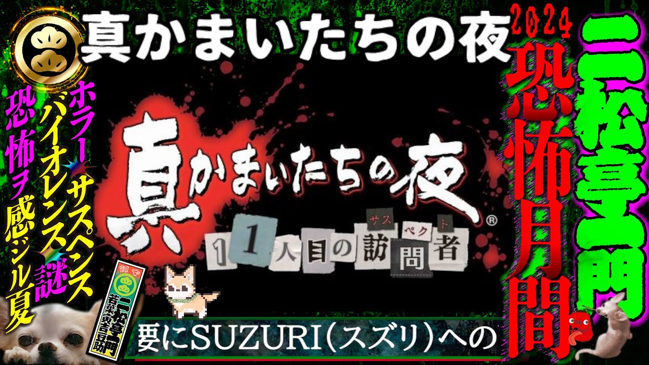 /// 真かまいたちの夜 11人目の訪問者 /// DAY02  犯人はだぁれ？編 ///【恐怖月間2024年8月】