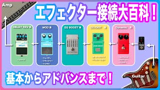 エフェクター接続大百科！