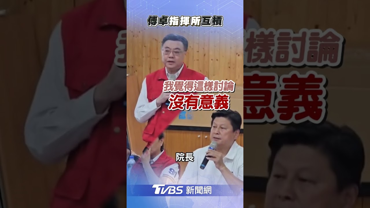 勘災二度起衝突!傅崐萁批不負責任只出一張嘴 卓榮泰憤而離席