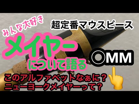 [Meyer] We'll talk about the classic alto saxophone mouthpiece, the Meyer. What is MM? Let's comp...