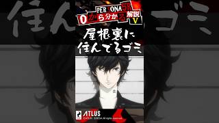 0から分かるペルソナ解説 第5回ペルソナ5ザ・ロイヤルキャラ解説！ヘブバン勢もミリしら勢も必見！【Persona】 #Shorts