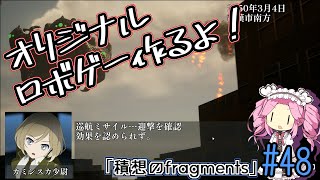 【ゲーム制作】オリジナルロボゲー作るよ！「積想のfragments」#48【UE5】