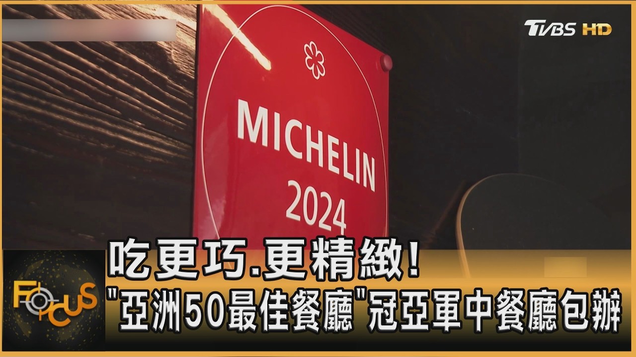更巧更精緻!「亞洲50最佳餐廳」 港中餐廳包辦冠亞軍