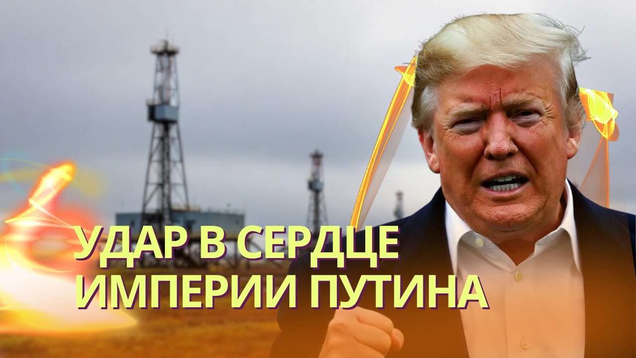 Трамп нанес удар по нефтяной империи РФ | Русский Lebensborn | Орбан сдался и сдал ?