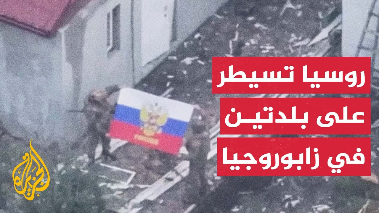 وزارة الدفاع الروسية تعلن السيطرة على بلدتين في مقاطعة زابوروجيا الأوكرانية