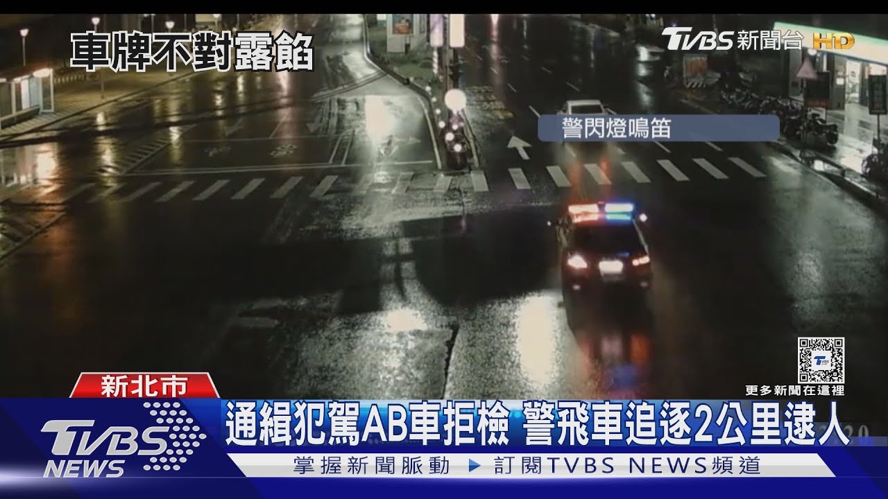 通緝犯駕AB車拒檢 警飛車追逐2公里逮人