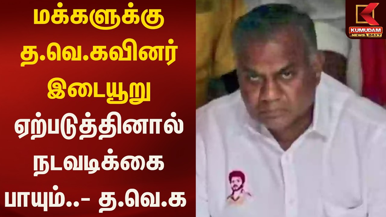 மக்களுக்கு த.வெ.கவினர் இடையூறு ஏற்படுத்தினால் நடவடிக்கை பாயும்.. - என்.ஆனந்த் | Kumudam News